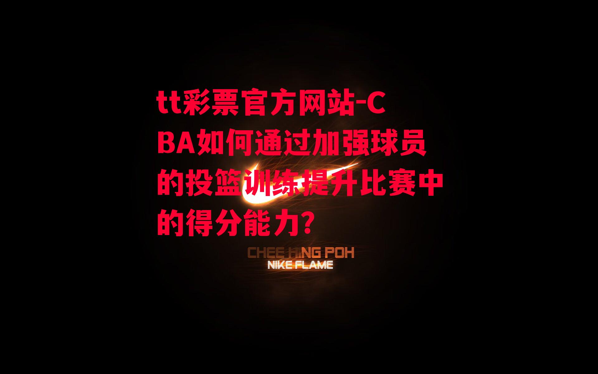 CBA如何通过加强球员的投篮训练提升比赛中的得分能力？